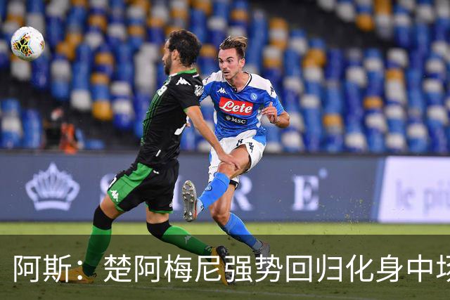 阿斯：楚阿梅尼强势回归化身中场基石，有望首发出战马德里德比